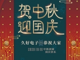 久好電子祝大家中秋·國慶快樂！
