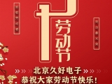 久好電子恭祝大家2021五一勞動(dòng)節(jié)快樂(lè)！