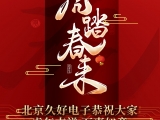 久好電子恭祝大家2022新春快樂(lè)！
