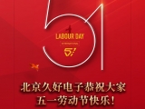 久好電子恭祝大家2022五一勞動(dòng)節(jié)快樂(lè)！