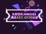 再獲肯定！JHM2102通過(guò)AEC-Q100認(rèn)證