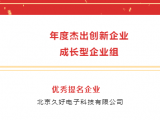 喜訊 | 久好電子榮獲“年度杰出創(chuàng)新企業(yè)成長(zhǎng)型企業(yè)組”優(yōu)秀提名企業(yè)